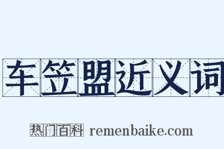 车笠盟近义词是什么意思的图片
